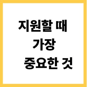 지원할 때 가장 중요한 것